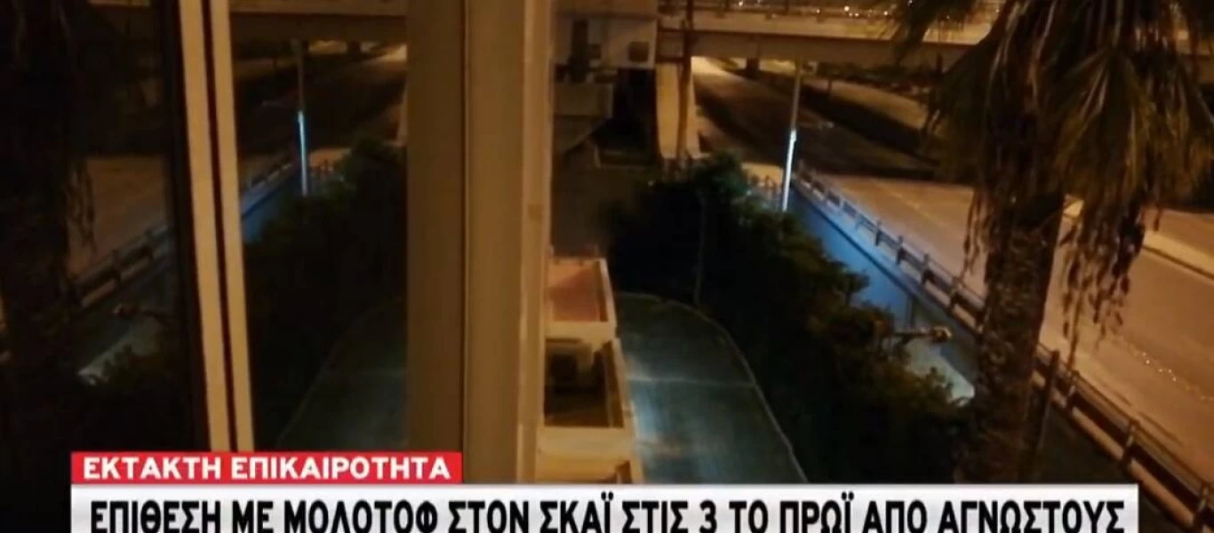 «Καταδρομική» επίθεση περιθωριακών στον ΣΚΑΪ με μολότοφ τα ξημερώματα